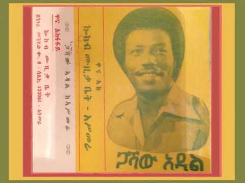 ጋሻው አዳል እንዴት ልግለፅልሽ ጣፋጭ ቆየት ያለ ዜማ