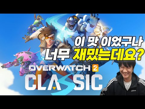 전세계 1등 게임 시절 오버워치로 돌아와서 플레이 해봤습니다ㅋㅋ 오버워치 클래식