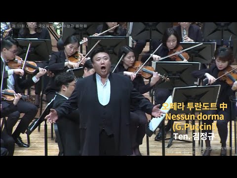 Nessun Dorma Turandot G Puccini 공주는 잠 못 이루고 투란도트 Ten 김정규