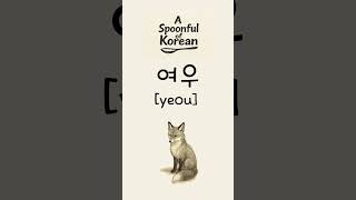 여우 #hangul #learnkorean #koreanalphabet