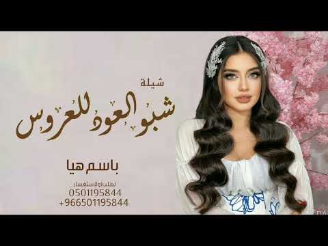 شيلة عروس باسم هيا شبوالعود الذي فيه النجاره للعروس 2023 تنفيذ بالأسماء