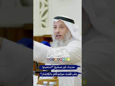 حديث غير صحيح اس ت عينوا عل ى ق ض اء حوائ ج ك م بالك تم ان عثمان الخميس