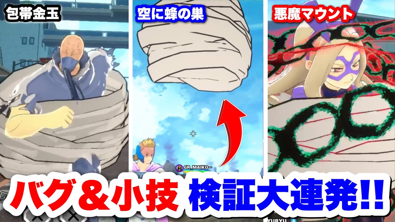 【ヒロアカUR】視聴者に聞いたバグ＆小技試したら新バグがヤバ過ぎて新しいキャラ完成したww #ヒロアカUR#僕のヒーローアカデミアウルトラランブル#ヒロアカ 