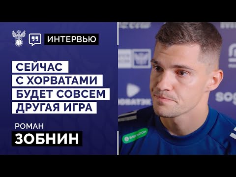 Зобнин: "Сейчас с хорватами будет совсем другая игра"