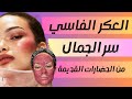 ماذا يحدث للبشرة عند استخدام العكر الفاسي لمدة شهر