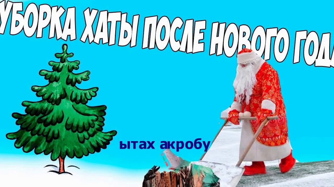 Уборка После Нового Года Уборка После Нового Года