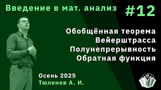 картинка: Введение в математический анализ 12. Теорема Вейерштрасса. Полунепрерывность. Обратная функция