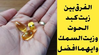 الفرق بين زيت السمك ( اوميجا 3 ) و زيت كبد الحوت و ايهما افضل