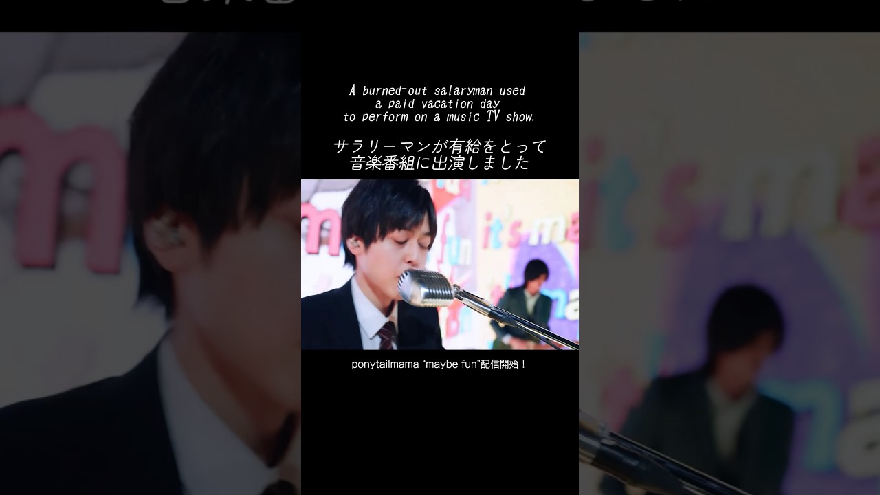サラリーマンが音楽番組に出演しました　blackboard-ponytailmama maybe fun