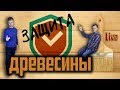 Защита древесины  - Live - Доставка Комфорта