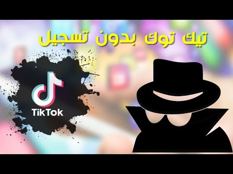 تصفح تيك توك بدون حساب