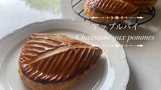 手折りパイ生地のアップルパイ/ chaussons aux pommes