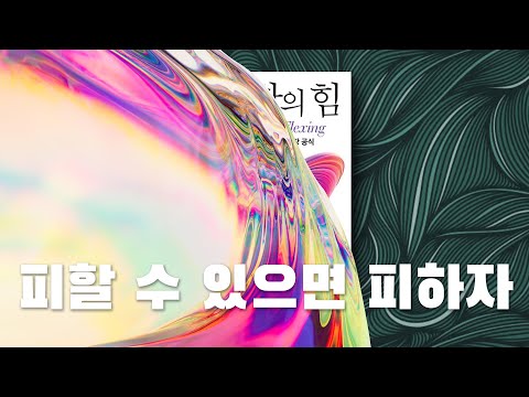 피할 수 있으면 피해라. 그게 유연하게 사는 거다.