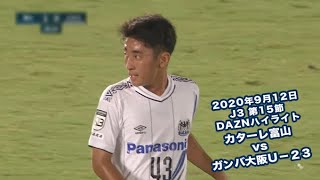 年9月12日 J3リーグ 第15節 カターレ富山 Vs ガンバ大阪u 23 Daznハイライト Youtube 年9月12日 J3リーグ 第15節 カターレ富山 Vs ガンバ大阪u 23 Daznハイライト Youtube