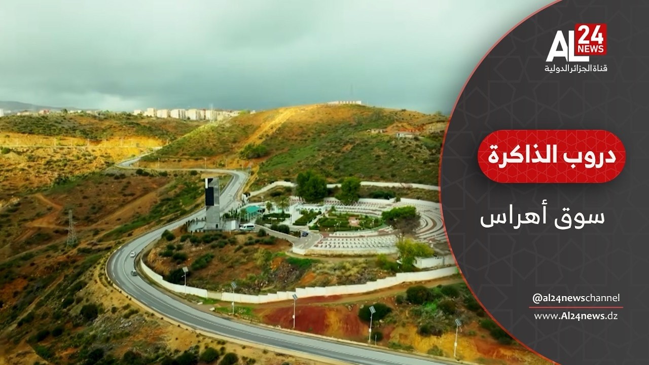 دروب الذاكرة | الحلقة 1 | سوق أهراس