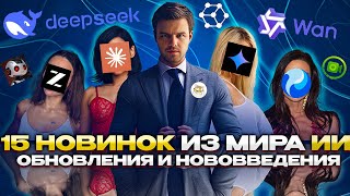 картинка: 🔥 15 новинок ИИ на начало октября 2025