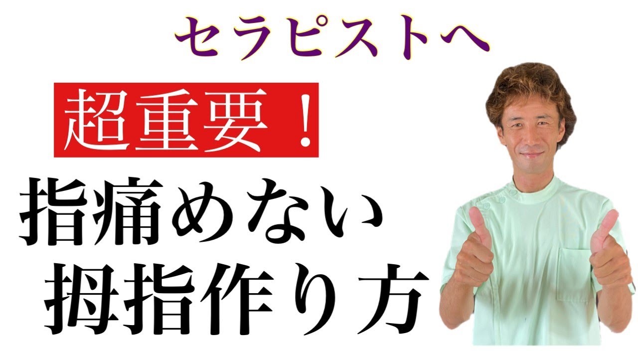 揉みほぐしセラピストの拇指の痛みはコレで解消します！