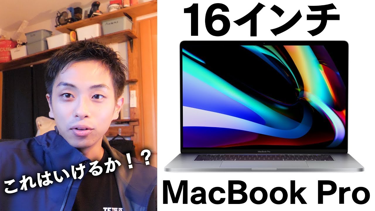 16インチMacBook Proはようやく安心して買えるMacBookかもしれない