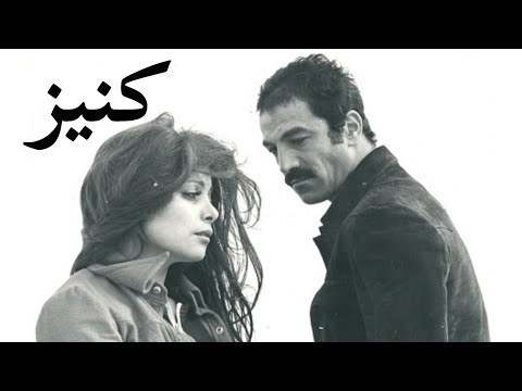 فیلم قدیمی کنیز ۱۳۵۳ کیفیت بالا
