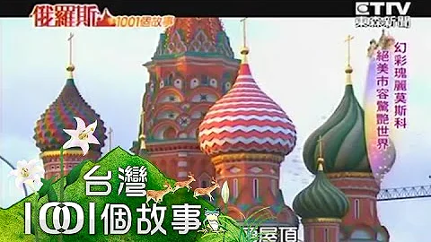 [俄罗斯1001个故事] 幻彩瑰丽莫斯科 绝美市容惊艳世界 1011118 - 天天要闻