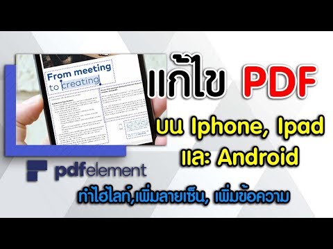 วิธีแก้ไข PDF บน Iphone หรือ มือถือ Android (PDF Editor on Iphone and Android )