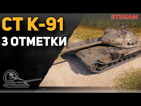 Видео: Мир танков! К-91 СТ10! 3 отметки!