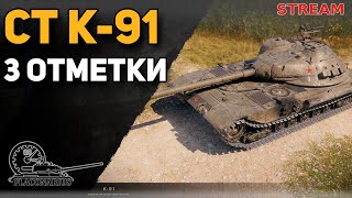 Мир танков! К-91 СТ10! 3 отметки!