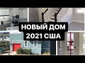 США ОБЗОР ДОМА ЗА $370 тыс 2021 года. Планировка и отделка Орландо Флорида новый американский дом