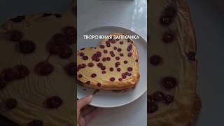 Вкуснее чизкейка Творожная запеканка.