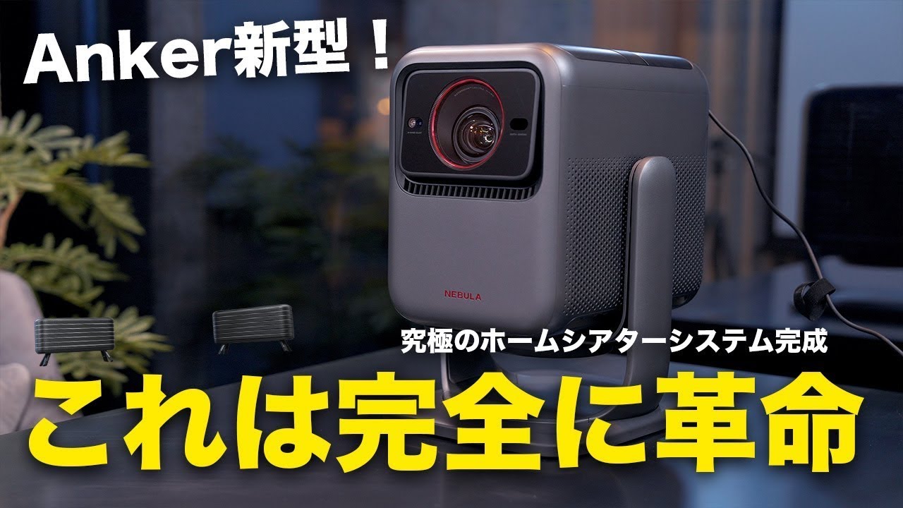 Nebula X1 | モバイルプロジェクターの製品情報 | Anker Japan 公式