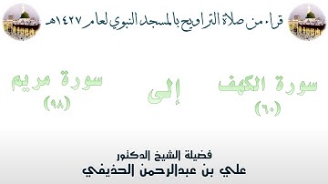 سورة الكهف [ 60 ] إلى سورة مريم [ 98 ] - تراويح الحرم النبوي 1427 - لفضيلة الشيخ علي الحذيفي