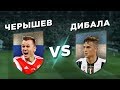 ЮВЕНТУС-ВАЛЕНСИЯ: ДИБАЛА vs ЧЕРЫШЕВ - Один на один