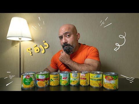 أحسن ذرة معلبة في السعودية 8 أنواع