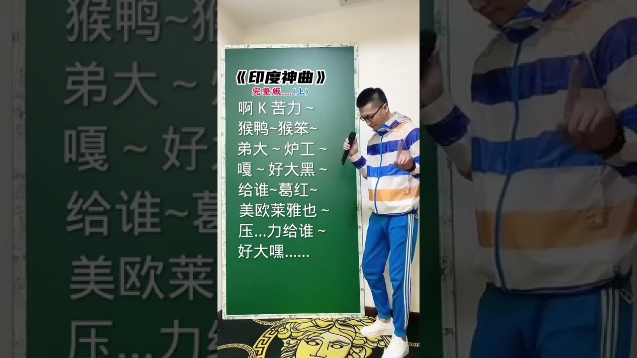 印度神曲——中文谐音模仿演唱