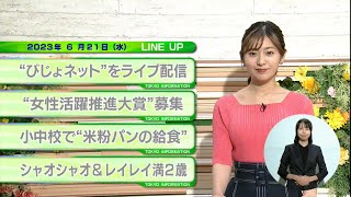 東京インフォメーション　2023年6月21日放送