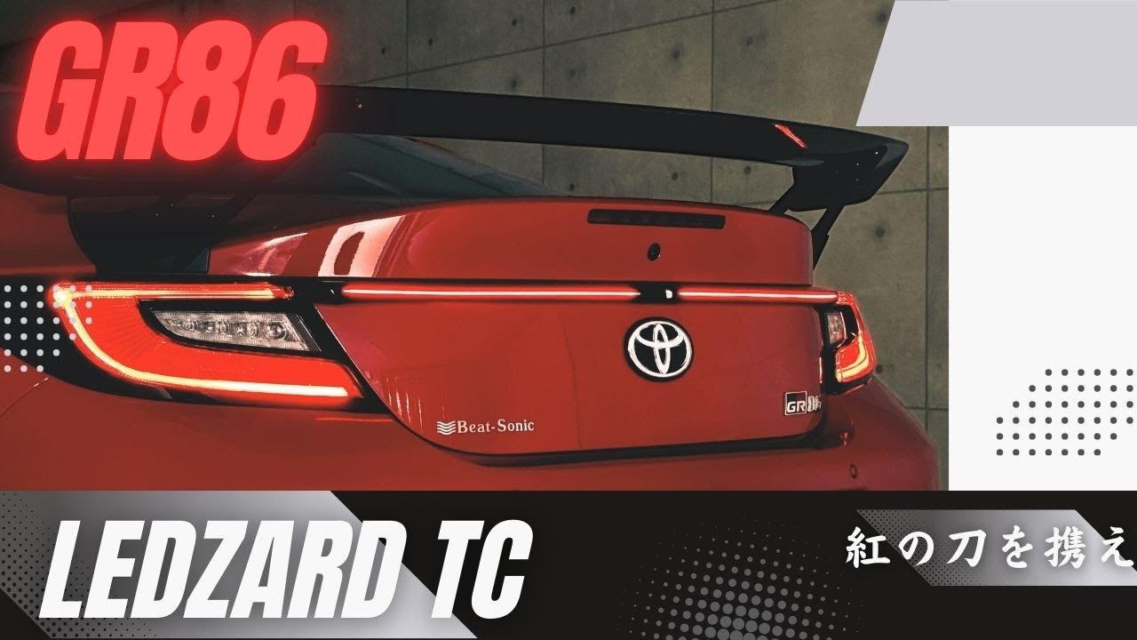 一文字テール発光イルミネーションLEDZARD TC for TOYOTA GR86/SUBARU