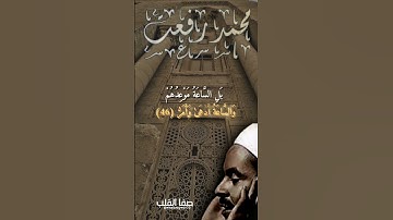  بَلِ السَّاعَةُ مَوْعِدُهُمْ وَالسَّاعَةُ أَدْهَىٰ وَأَمَرُّ #سورة_القمر #محمد_رفعت