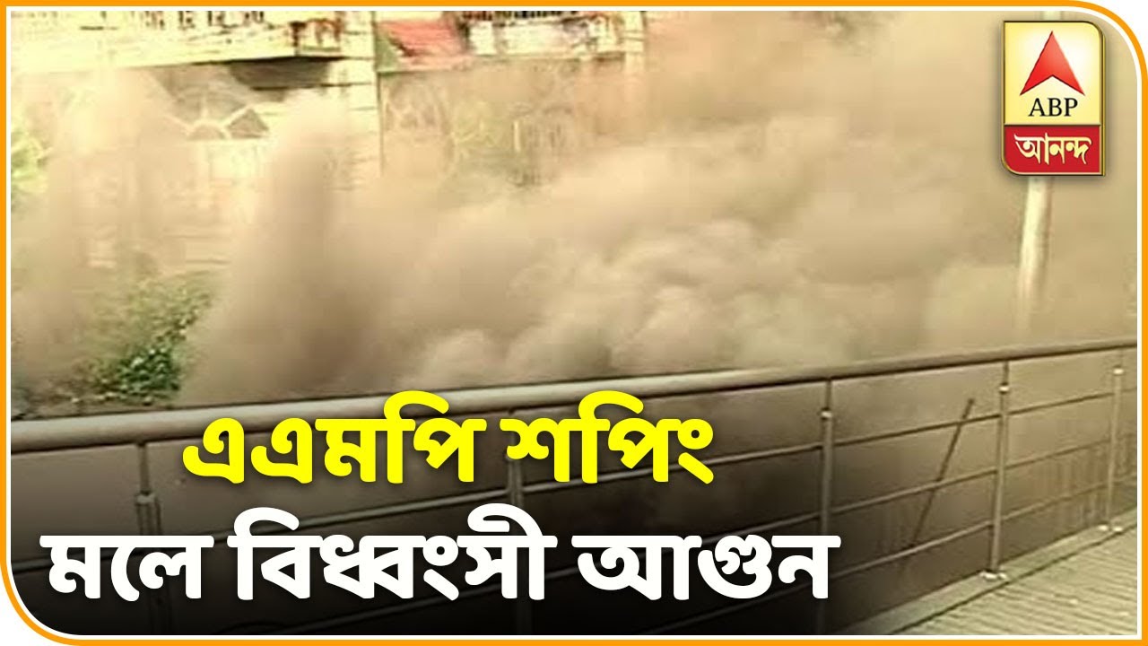 abp ananda news bangla সল্টলেকের বৈশাখীতে এএমপি শপিং মলে বিধ্বংসী আগুন | ABP ANANDA