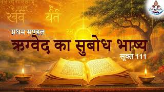 ऋग्वेद, मण्डल 1, सूक्त 111 | Rigveda, Mandala 1, Sukta 111 (Subodh Bhashya) | ASA Stuti