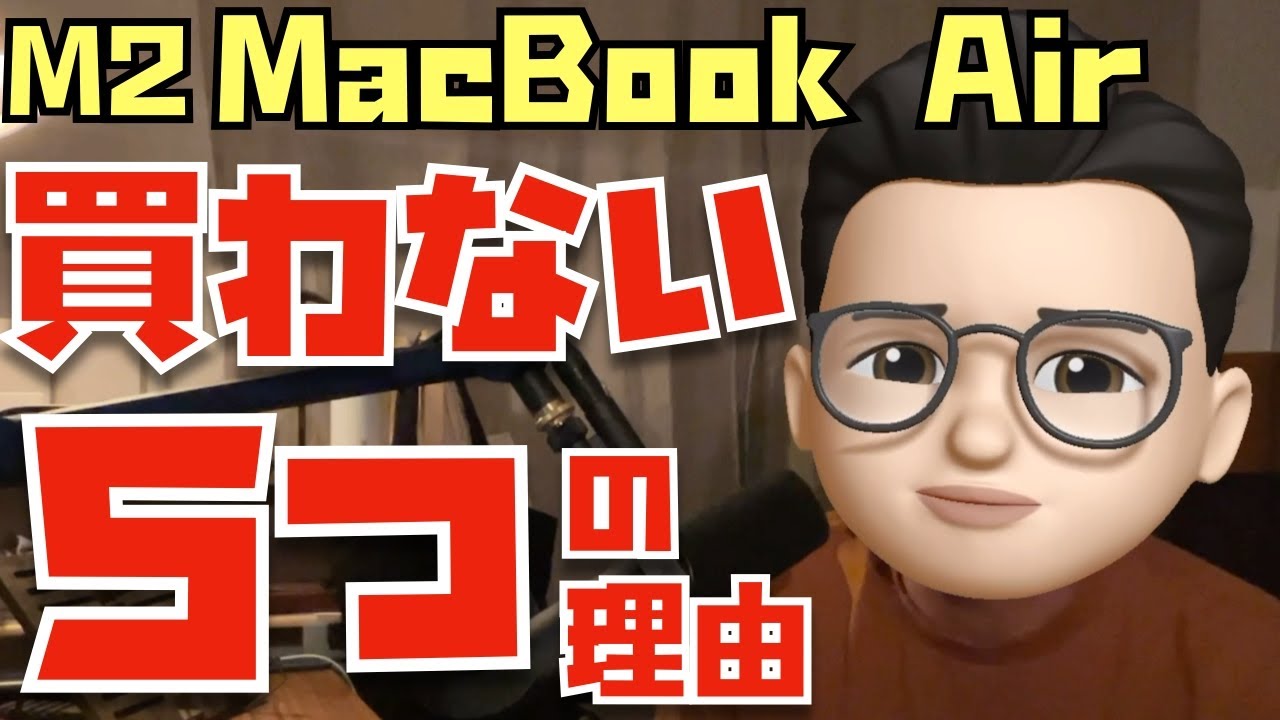 Apple信者がM2 MacBook Airを買わない5つの理由 - YouTube