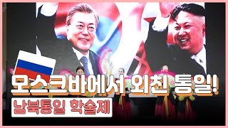 러시아 모스크바에서 통일을 외치다! / YTN KOREAN