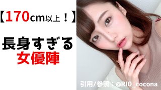 【170㎝超え】モデル級の高身長すぎる女優陣紹介