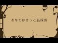 あなたはきっと名探偵/初音ミク