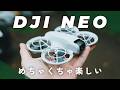 【先行レビュー】DJIから手のひらサイズの4K自撮りドローン「DJI NEO」がきた！