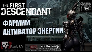 The First Descendant / Быстрый фарм активатора энергии