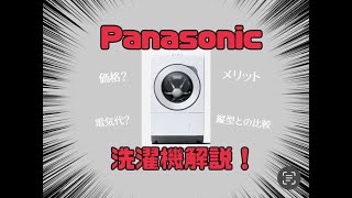 【家電紹介】パナソニック NA-LX125C