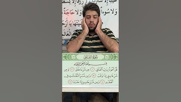 سوره فلق/سید امیر عباس طباطبایی #المصحف #قران #قران_كريم
