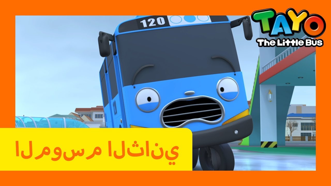 اَلْعَرَبِيَّةُ تايو l تايو الباص الصغير l تايو الموسم 2 الحلقة 25 أول ...