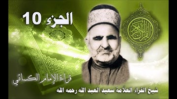 10 تلاوة الجزء 10 - الشيخ سعيد العبد الله - قراءة الإمام الكسائي