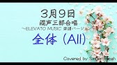混声三部合唱 3月9日 ピアノ伴奏 Youtube 混声三部合唱 3月9日 ピアノ伴奏 Youtube